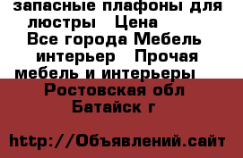 запасные плафоны для люстры › Цена ­ 250 - Все города Мебель, интерьер » Прочая мебель и интерьеры   . Ростовская обл.,Батайск г.